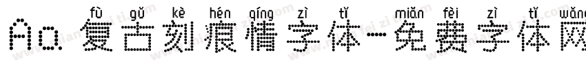 Aa 复古刻痕情字体字体转换